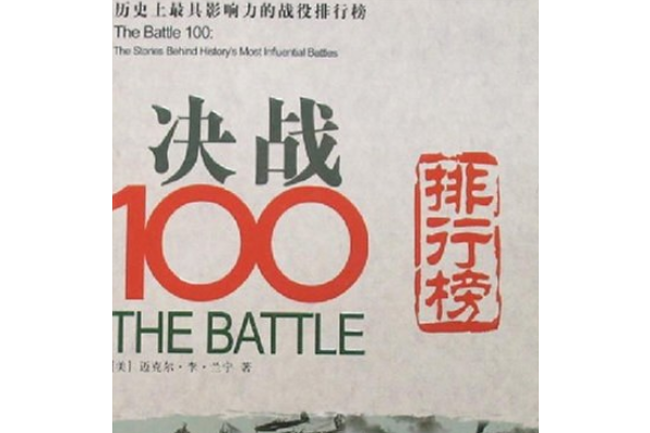 決戰100 決戰100