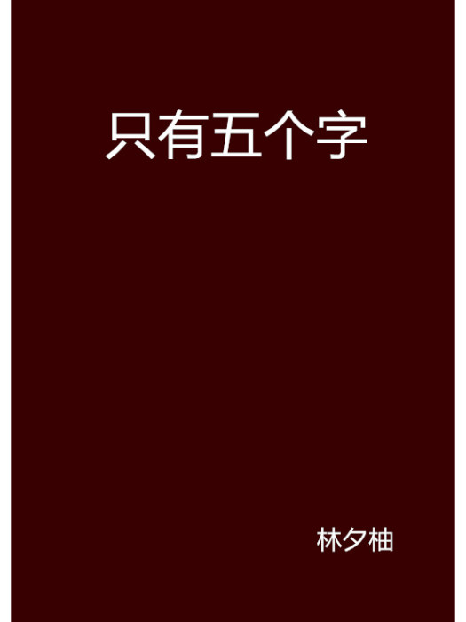 只有五個字 只有五個字