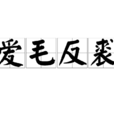 愛毛反裘 愛毛反裘