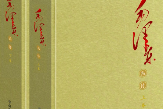 毛澤東畫傳 毛澤東畫傳