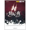 情人夜(中國華僑出版社出版圖書) 情人夜(中國華僑出版社出版圖書)