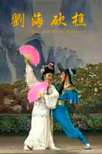 劉海砍樵(1976年陳懷皚執導電視劇)