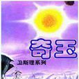 奇玉 奇玉