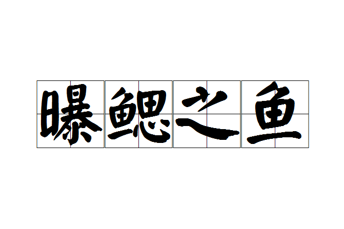 曝鰓之魚 曝鰓之魚