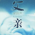 父親(梁曉聲創作小說) 父親(梁曉聲創作小說)