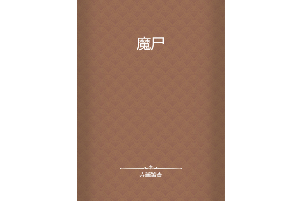 魔屍(網路小說) 魔屍(網路小說)