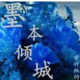 墨本傾城 墨本傾城