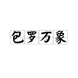 包羅萬象(漢語成語) 包羅萬象(漢語成語)