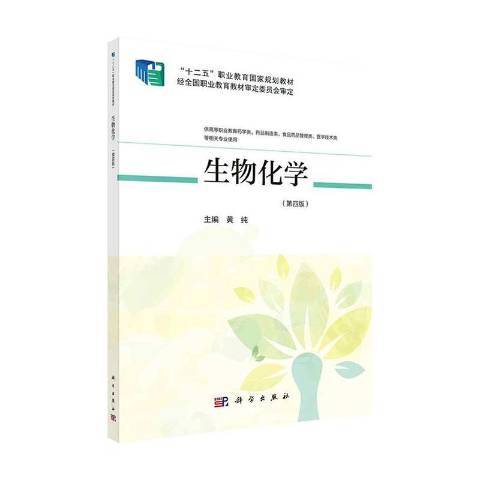 生物化學(2021年科學出版社出版的圖書) 生物化學(2021年科學出版社出版的圖書)