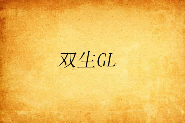雙生GL 雙生GL