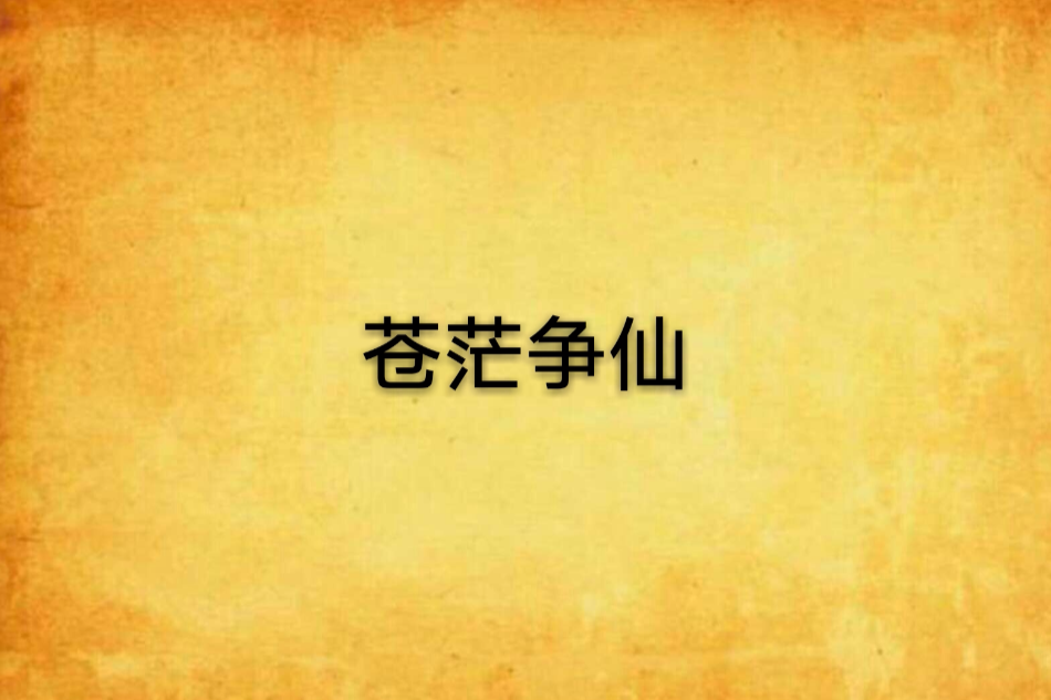 蒼茫爭仙