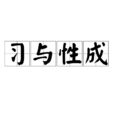 習與性成 習與性成
