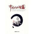 中國人的智慧(李仁賢所著書籍) 中國人的智慧(李仁賢所著書籍)