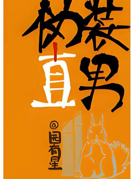 偽裝直男 偽裝直男