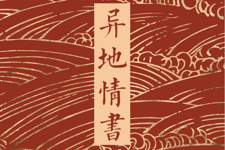 異地情書 異地情書