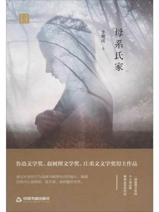 母系氏家(2020年中國書籍出版社出版的圖書)