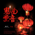 鬼曲童音 鬼曲童音