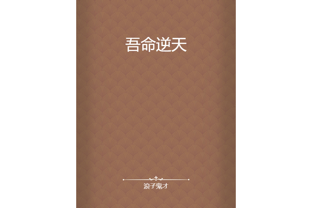 吾命逆天 吾命逆天