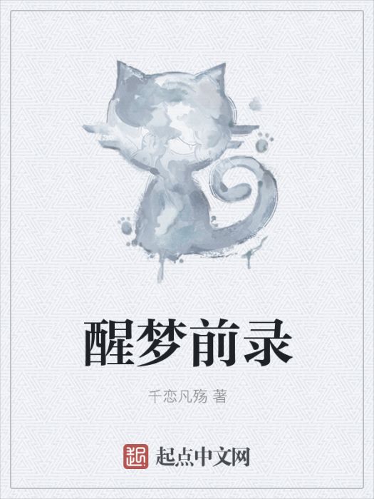醒夢前錄 醒夢前錄