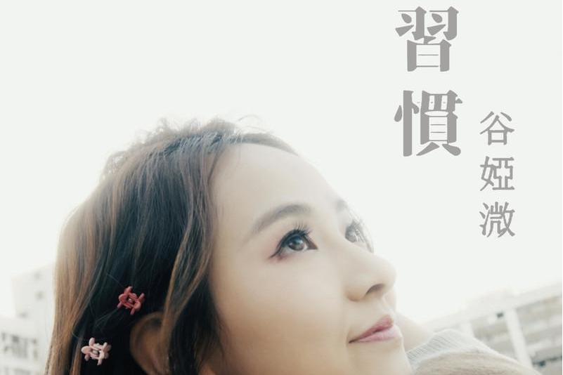 習慣(TVB電視劇《陀槍師姐2021》片尾曲) 習慣(TVB電視劇《陀槍師姐2021》片尾曲)