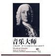 音樂大師(人民出版社) 音樂大師(人民出版社)