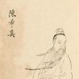 陳希真 陳希真
