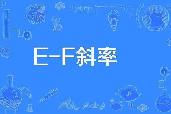 E-F斜率 E-F斜率