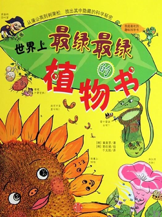 世界上最綠最綠的植物書(植物書) 世界上最綠最綠的植物書(植物書)