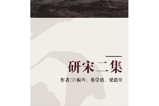 研宋二集 研宋二集