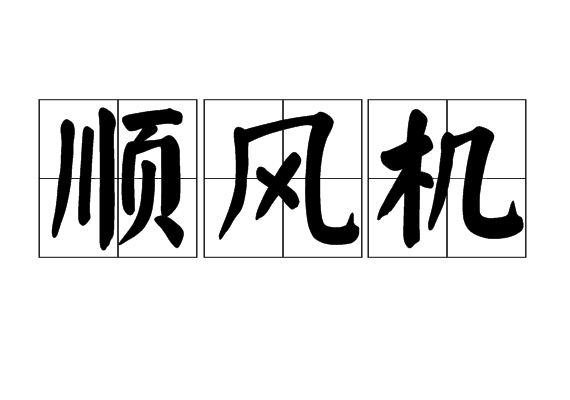 順風機