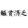 賑貧濟乏 賑貧濟乏