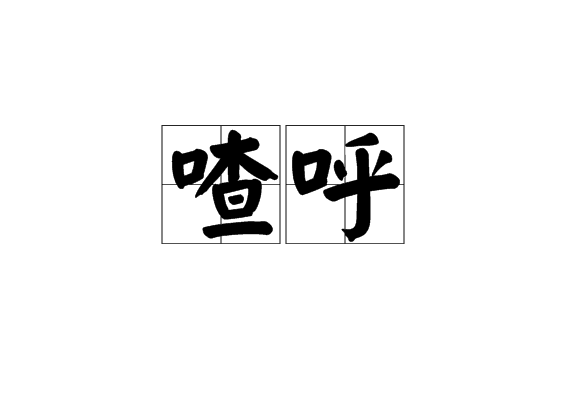 喳呼 喳呼