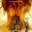 龍武士(2011年國產電影) 龍武士(2011年國產電影)