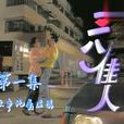 三八佳人