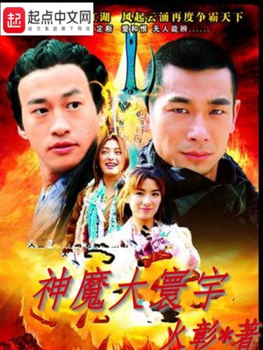 神魔大寰宇 神魔大寰宇