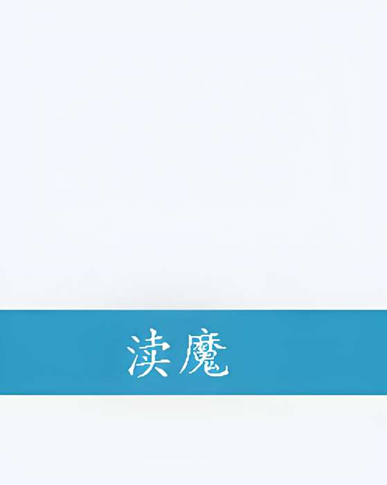 瀆魔 瀆魔