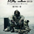 廢土2019 廢土2019