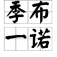 季布一諾 季布一諾