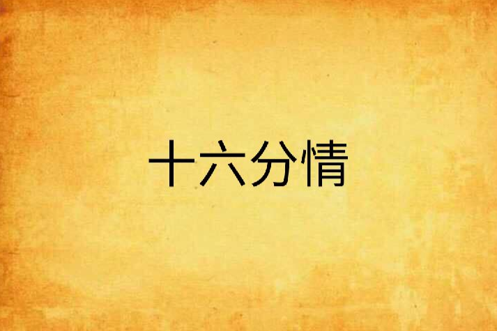 十六分情 十六分情