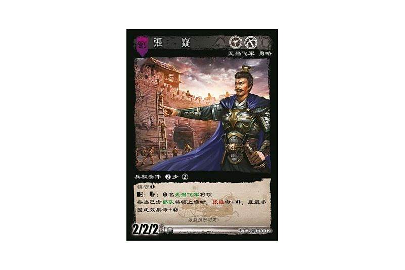 張嶷(遊戲《三國智》天下-逆箭版本70號卡牌) 張嶷(遊戲《三國智》天下-逆箭版本70號卡牌)