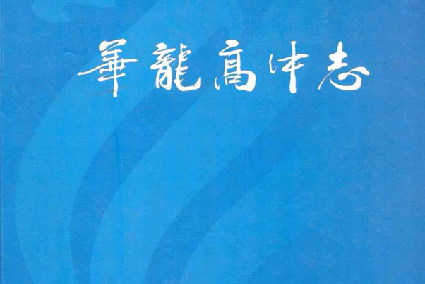 華龍高中志 華龍高中志