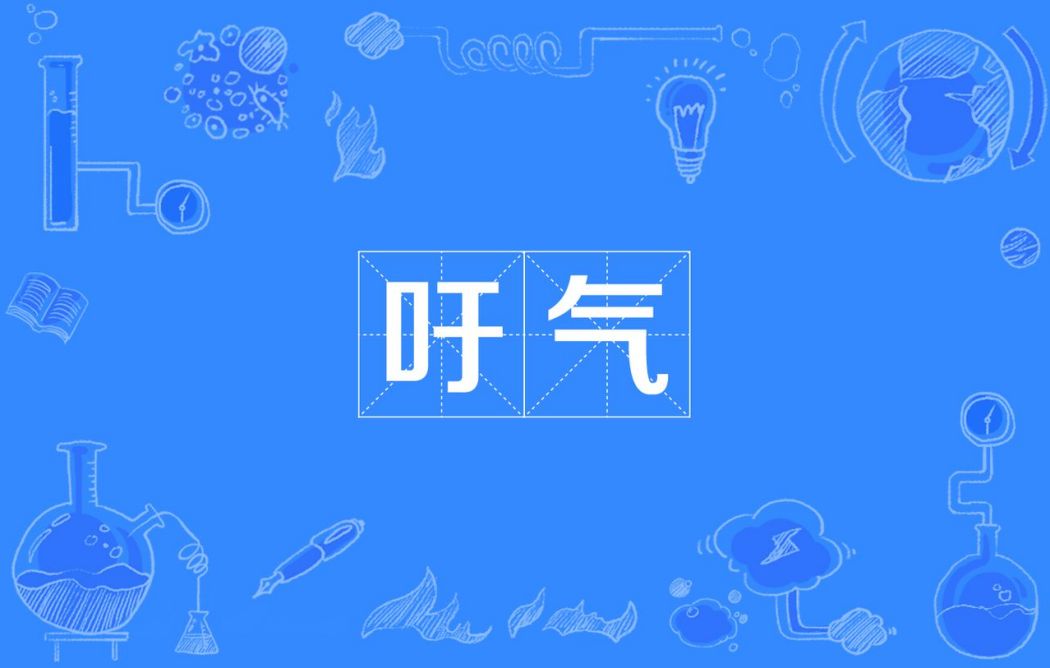 吁氣 吁氣