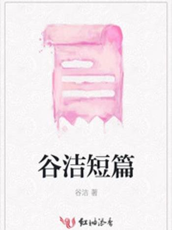 谷潔短篇