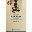 災荒史話 災荒史話