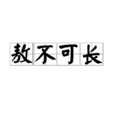 敖不可長 敖不可長