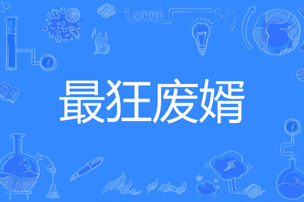 最狂廢婿(hello帥先生著網路小說) 最狂廢婿(hello帥先生著網路小說)