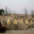 良渚博物院