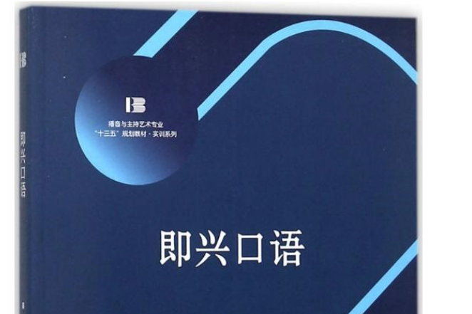 即興口語(2018年中國傳媒大學出版社出版書籍) 即興口語(2018年中國傳媒大學出版社出版書籍)