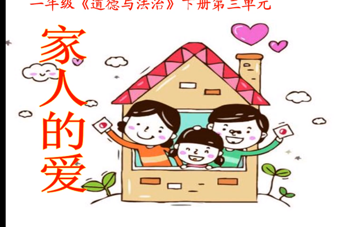 家人的愛(穆村鄉南口村學校提供的微課課程) 家人的愛(穆村鄉南口村學校提供的微課課程)