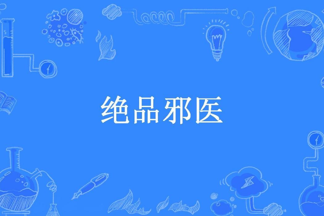 絕品邪醫(大龍蝦所著小說) 絕品邪醫(大龍蝦所著小說)